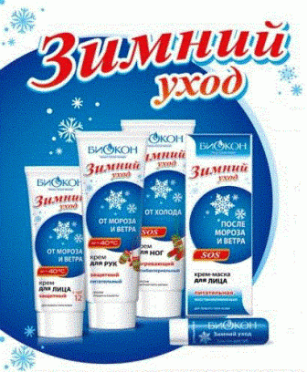 ЗИМНИЙ УХОД